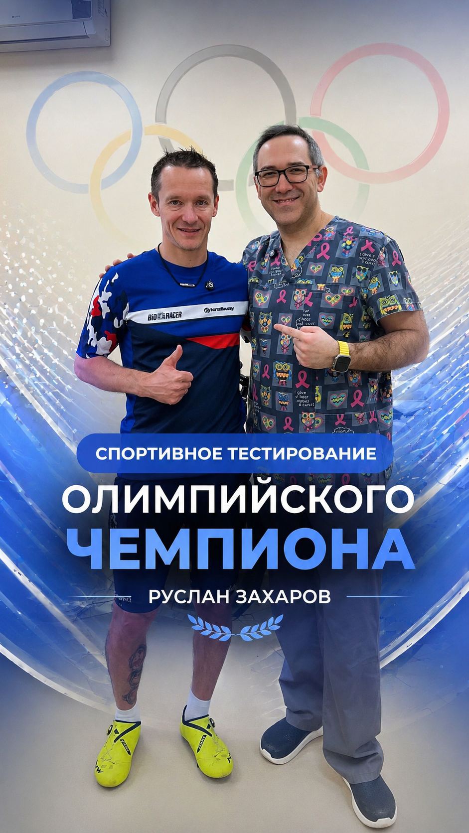 Афиша клиники: спортивное тестирование олимпийского чемпиона, спортсмен и врач на фоне олимпийских колец